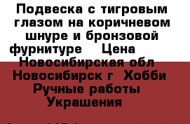 Подвеска с тигровым глазом на коричневом шнуре и бронзовой фурнитуре. › Цена ­ 350 - Новосибирская обл., Новосибирск г. Хобби. Ручные работы » Украшения   